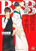B型彼氏は説明できない (GUSH COMICS)