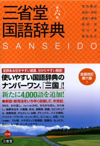 三省堂国語辞典