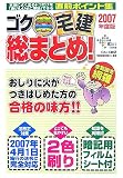 ゴク楽宅建総まとめ! 2007年度版―本当によく出るトコだけ…