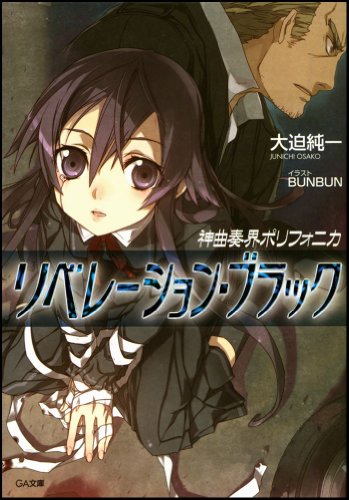 Cover image : 神曲奏界ポリフォニカ リベレーション・ブラック 神曲奏界ポリフォニカシリーズ (GA文庫)