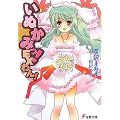 いぬかみっ!EXわん! (電撃文庫)