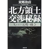 北方領土交渉秘録―失われた五度の機会