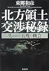 北方領土交渉秘録―失われた五度の機会