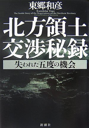北方領土交渉秘録―失われた五度の機会(東郷 和彦)
