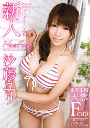 新人 沙藤ユリ [DVD]
