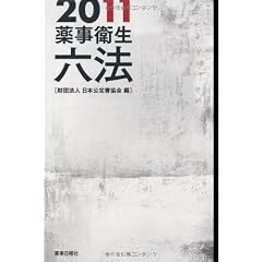 薬事衛生六法 2011年版