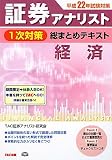 証券アナリスト1次対策総まとめテキスト 経済〈平成22年試験対策〉