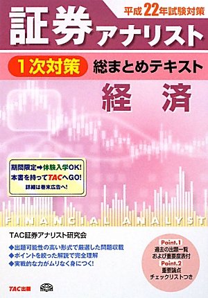 証券アナリスト1次対策総まとめテキスト 経済〈平成22年試験対策〉