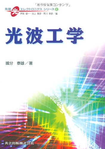 光波工学 (先端光エレクトロニクスシリーズ)