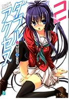 ダブルアクセス 2