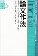 論文作法―調査・研究・執筆の技術と手順 (教養諸学シリーズ)