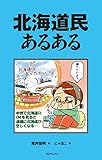 北海道民あるある