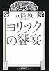 ヨリックの饗宴 (文春文庫)