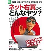ネット右翼ってどんなヤツ? 嫌韓、嫌中、反プロ市民、打倒バカサヨ (別冊宝島 ノンフィクション)