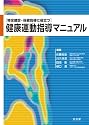 健康運動指導マニュアル