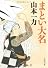まとい大名 (文春文庫)