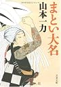 まとい大名 (文春文庫)
