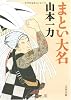 まとい大名 (文春文庫)