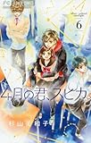 4月の君、スピカ。 6 (フラワーコミックス)