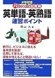 『英単語・英熟語速習ポイント―メモ付き パッと出てくる記憶術』の写真