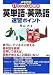 『英単語・英熟語速習ポイント―メモ付き パッと出てくる記憶術』の写真