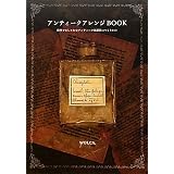 アンティークアレンジBOOK  　- 簡単でおしゃれなアンティーク風雑貨のつくりかた