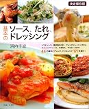 基本のソース、たれ、ドレッシング 決定保存版 (別冊すてきな奥さん)