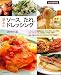 基本のソース、たれ、ドレッシング 決定保存版 (別冊すてきな奥さん)
