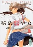 秘め事少女 (講談社X文庫ホワイトハート)