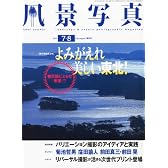 風景写真 2011年 7・8月号 [雑誌]