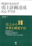 利益を生み出す「売上計画」達成のシナリオ