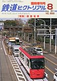 鉄道ピクトリアル別冊 2011年 08月号 2011年 08月号 [雑誌]