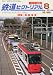 : 鉄道ピクトリアル別冊 2011年 08月号 2011年 08月号 [雑誌]