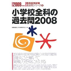 小学校全科の過去問〈2008〉 (教員採用試験過去問シリーズ)
