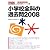 小学校全科の過去問〈2008〉 (教員採用試験過去問シリーズ)