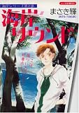 海岸サウンド 上 (1) (あおばコミックス)