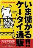いま儲かる!!ケータイ通販―現場が語る36の実例