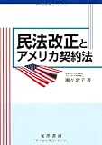 民法改正とアメリカ契約法