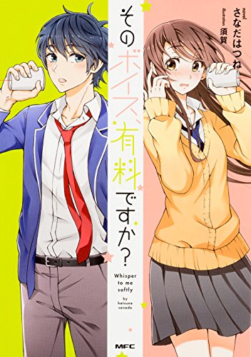 そのボイス、有料ですか?