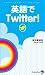 英語でTwitter!