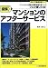 図解マンションのアフターサービス (住宅・不動産実務ブック)