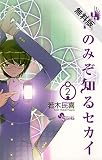 神のみぞ知るセカイ（２）【期間限定　無料お試し版】 (少年サンデーコミックス)