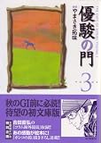 優駿の門 3 (3) (キングシリーズ KSポケッツ)