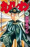 カメレオン（４２） (少年マガジンコミックス)