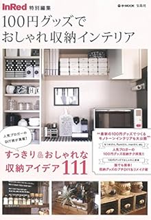 InRed特別編集 100円グッズでおしゃれ収納インテリア (e-MOOK)
