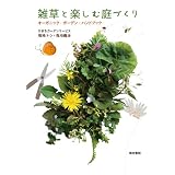 雑草と楽しむ庭づくりーオーガニック・ガーデン・ハンドブック