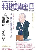 ＮＨＫ 将棋講座 2013年 11月号 [雑誌] (NHKテキスト)