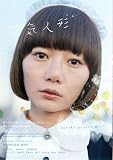 Air Doll Poster Movie Japanese B 27 x 40 In - 69cm x 102cm Du-na Bae Arata Itsuji Itao Sumiko Fuji J? Odagiri