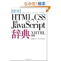 �W��HTML,CSS & JavaScript���T XHTML �Ή� (�h�������������@��������������������)