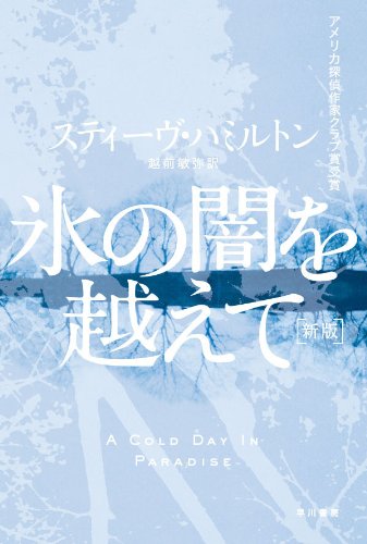 氷の闇を越えて〔新版〕 ハヤカワ・ミステリ文庫